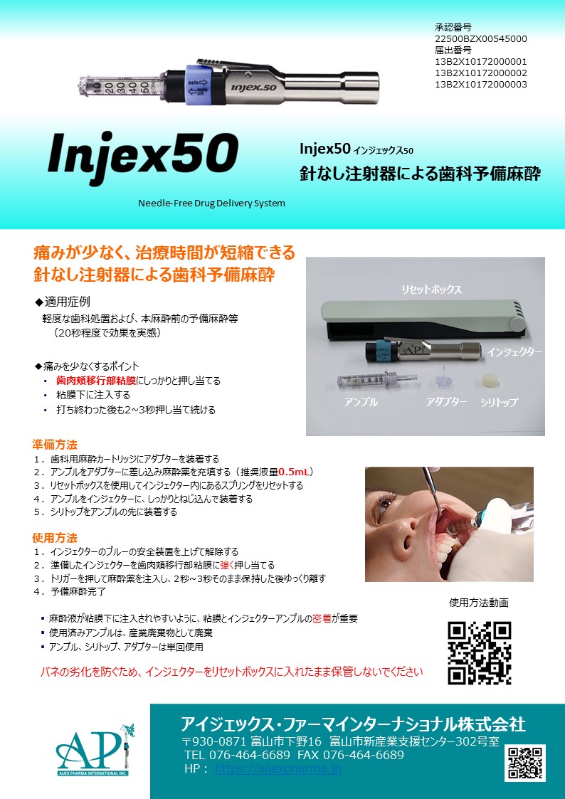 ②Injex50 歯科用チラシ 2021.6.8 API QRコード