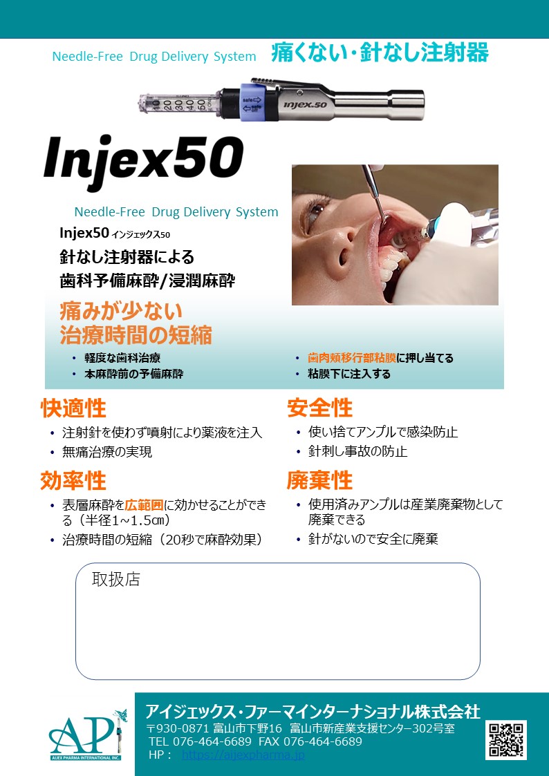 ②Injex50 歯科用チラシ 2021.6.8 API QRコード 表